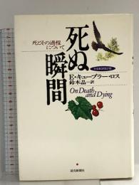 死ぬ瞬間 完全新訳改訂版: 死とその過程について 読売新聞社 エリザベス キューブラー・ロス