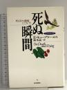 死ぬ瞬間 完全新訳改訂版: 死とその過程について 読売新聞社 エリザベス キューブラー・ロス