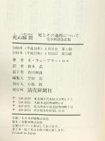 死ぬ瞬間 完全新訳改訂版: 死とその過程について 読売新聞社 エリザベス キューブラー・ロス