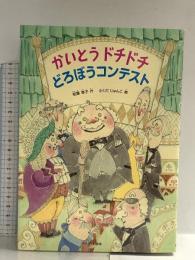 かいとうドチドチどろぼうコンテスト (シリーズ本のチカラ) 日本標準 柏葉 幸子