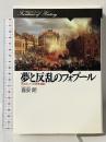 夢と反乱のフォブール: 1848年パリの民衆運動 (歴史のフロンティア) 山川出版社 喜安 朗