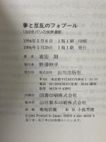夢と反乱のフォブール: 1848年パリの民衆運動 (歴史のフロンティア) 山川出版社 喜安 朗