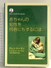 赤ちゃんの知性を何倍にもするには (gentle revolution) ドーマン研究所 グレン ドーマン