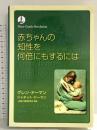 赤ちゃんの知性を何倍にもするには (gentle revolution) ドーマン研究所 グレン ドーマン