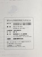 赤ちゃんの知性を何倍にもするには (gentle revolution) ドーマン研究所 グレン ドーマン