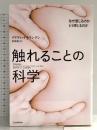 触れることの科学: なぜ感じるのか どう感じるのか 河出書房新社 デイヴィッド・J・リンデン
