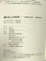 触れることの科学: なぜ感じるのか どう感じるのか 河出書房新社 デイヴィッド・J・リンデン
