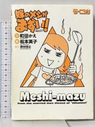 嫁のメシがまずい! 2ちゃんねる既婚男性版より 講談社 西村 博之