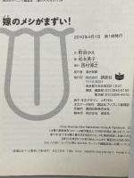 嫁のメシがまずい! 2ちゃんねる既婚男性版より 講談社 西村 博之