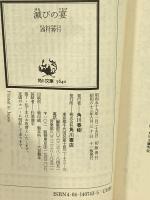 滅びの宴 (角川文庫 緑 407-43) KADOKAWA 西村 寿行