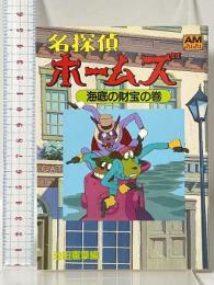名探偵ホームズ(2) 「海底の財宝」の巻 (アニメージュ文庫) 徳間書店 池田 憲章