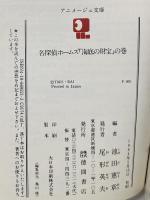 名探偵ホームズ(2) 「海底の財宝」の巻 (アニメージュ文庫) 徳間書店 池田 憲章