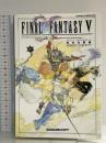 ファイナルファンタジー5 完全攻略編 エヌティティ出版