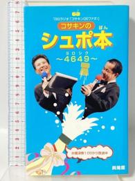 コサキンのシュポ本~4649: TBSラジオコサキンDEワァオ! 興陽館 TBSラジオ