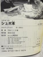 コサキンのシュポ本~4649: TBSラジオコサキンDEワァオ! 興陽館 TBSラジオ