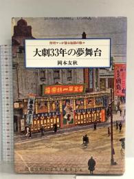 大劇33年の夢舞台: 照明マンが語る秘話の数々 探究社 岡本 友秋