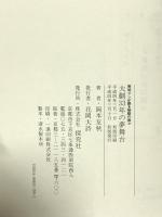 大劇33年の夢舞台: 照明マンが語る秘話の数々 探究社 岡本 友秋