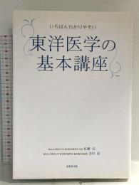 いちばんわかりやすい東洋医学の基本講座 成美堂出版 吉川信