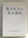 いちばんわかりやすい東洋医学の基本講座 成美堂出版 吉川信