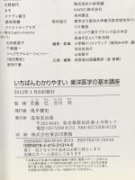 いちばんわかりやすい東洋医学の基本講座 成美堂出版 吉川信