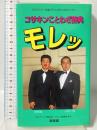 コサキンことわざ辞典モレッ: TBSラジオ水曜UP’SコサキンDEワァオ 興陽館 TBSラジオ