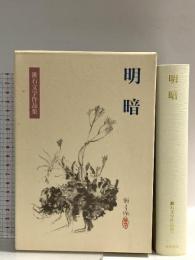 明暗 (漱石文学作品集 15) 岩波書店 夏目 漱石