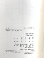 明暗 (漱石文学作品集 15) 岩波書店 夏目 漱石