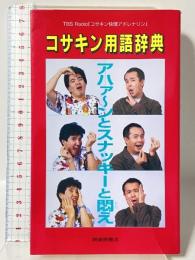 コサキン用語辞典: TBS Radioコサキン怪傑アドレナリン アハァ~ンとスナッキーと悶え 興陽館書店 TBSラジオ