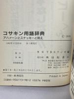 コサキン用語辞典: TBS Radioコサキン怪傑アドレナリン アハァ~ンとスナッキーと悶え 興陽館書店 TBSラジオ