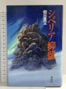 シベリア抑留 講談社 御田 重宝