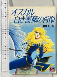 オスカル白き薔薇の肖像: ベルサイユのばらより (アニメージュ文庫 F- 12) 徳間書店 斎藤 良一