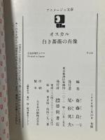オスカル白き薔薇の肖像: ベルサイユのばらより (アニメージュ文庫 F- 12) 徳間書店 斎藤 良一