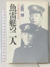 魚雷艇の二人: 若き同期の桜の生涯 光人社 志賀 博