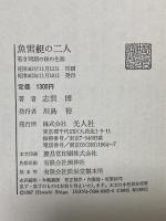 魚雷艇の二人: 若き同期の桜の生涯 光人社 志賀 博