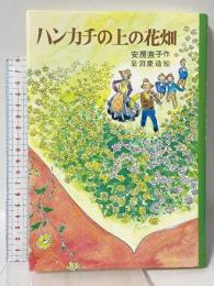 ハンカチの上の花畑 (日本の創作児童文学選) あかね書房 安房 直子