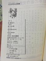 ハンカチの上の花畑 (日本の創作児童文学選) あかね書房 安房 直子