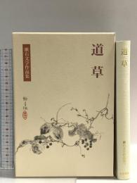 道草 (漱石文学作品集 13) 岩波書店 夏目 漱石