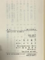 道草 (漱石文学作品集 13) 岩波書店 夏目 漱石