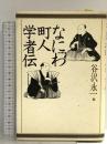 なにわ町人学者伝 潮出版社 谷沢永一