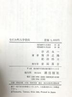 なにわ町人学者伝 潮出版社 谷沢永一