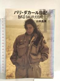 パリ・ダカ-ル日記 ソニ-・ミュ-ジックソリュ-ションズ 山本 昌美