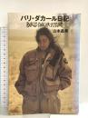 パリ・ダカ-ル日記 ソニ-・ミュ-ジックソリュ-ションズ 山本 昌美