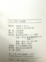 パリ・ダカ-ル日記 ソニ-・ミュ-ジックソリュ-ションズ 山本 昌美