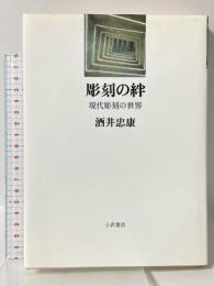 彫刻の絆: 現代彫刻の世界 小沢書店 酒井 忠康