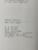 彫刻の絆: 現代彫刻の世界 小沢書店 酒井 忠康