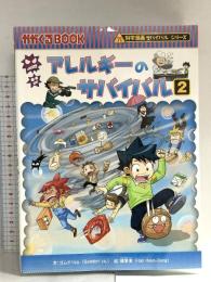 アレルギーのサバイバル 2 (科学漫画サバイバルシリーズ67) 朝日新聞出版 ゴムドリco.