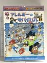 アレルギーのサバイバル 2 (科学漫画サバイバルシリーズ67) 朝日新聞出版 ゴムドリco.