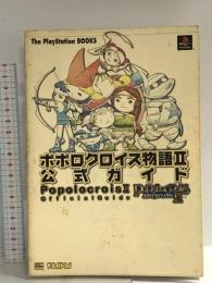ポポロクロイス物語2 公式ガイド (The PlayStation BOOKS) ソフトバンククリエイティブ ThePlayStation編集部