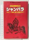 シャンバラ―中央アジア奥地に聖なる楽園を求めて ユニバース出版社 アンドルー・トマス