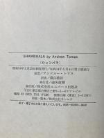 シャンバラ―中央アジア奥地に聖なる楽園を求めて ユニバース出版社 アンドルー・トマス